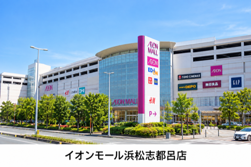 イオンモール浜松志都呂店