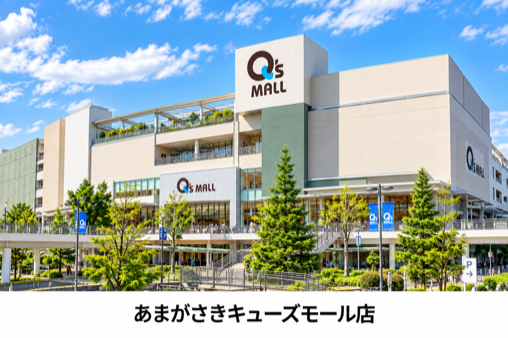 あまがさきキューズモール店