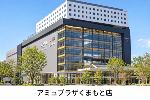 アミュプラザくまもと店