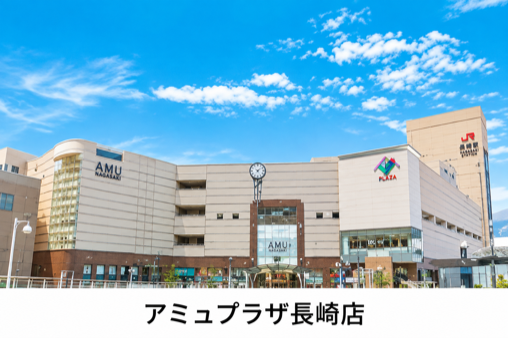 アミュプラザ長崎店
