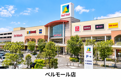 ベルモール店