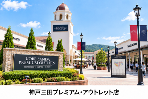神戸三田プレミアム・アウトレット店