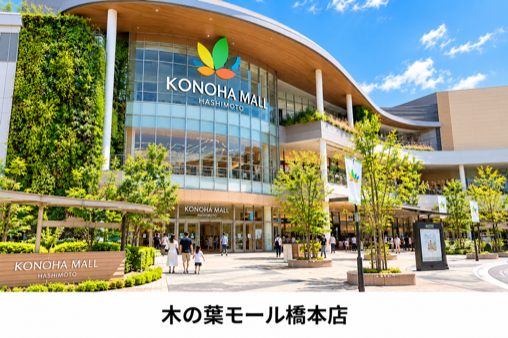 木の葉モール橋本店