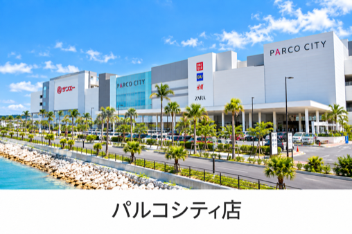 パルコシティ店
