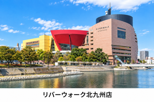 リバーウォーク北九州店
