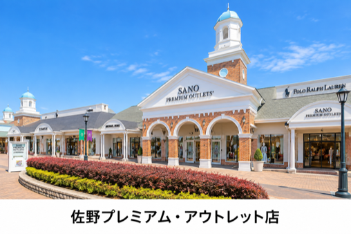 佐野プレミアム・アウトレット店