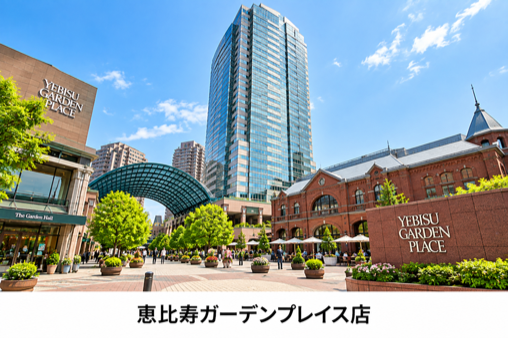 恵比寿ガーデンプレイス店