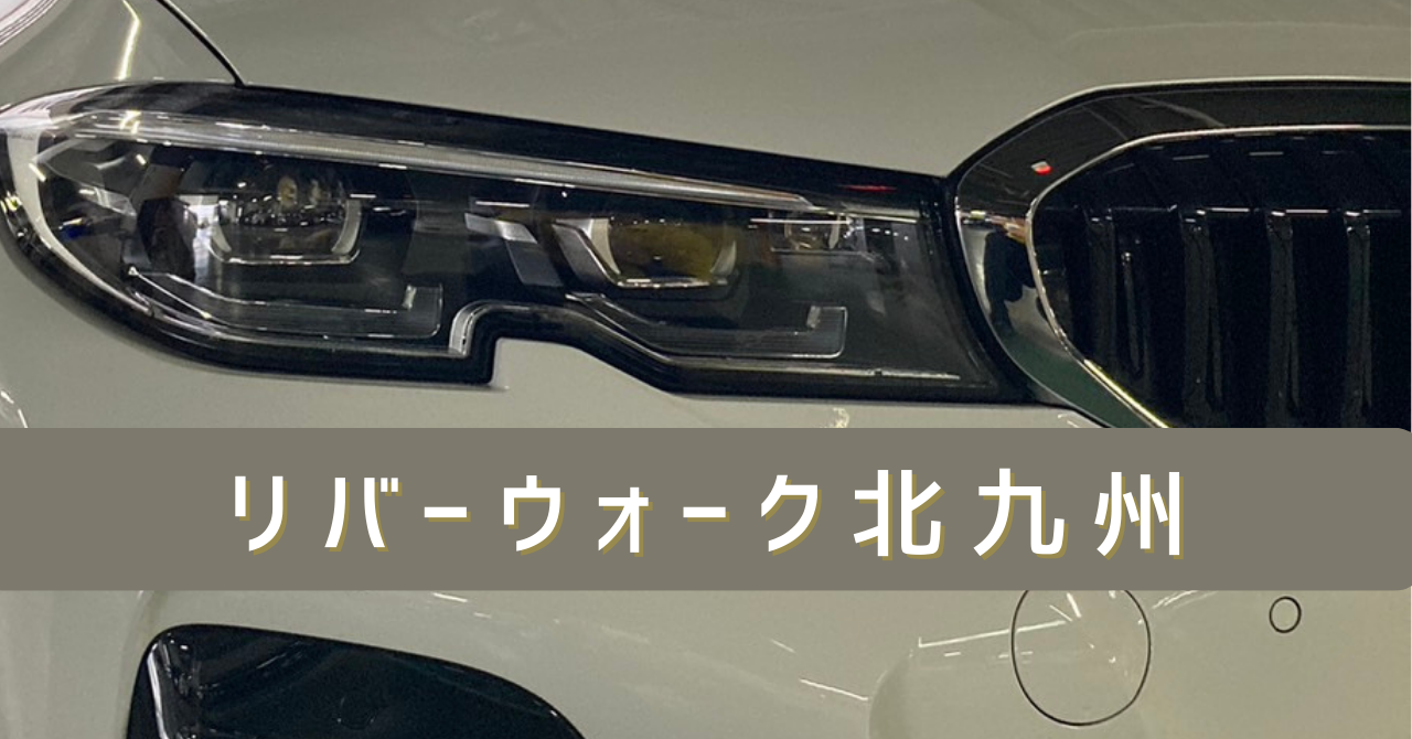 リバーウォーク北九州本館駐車場の料金 | クイックウォッシュ｜Quick Wash