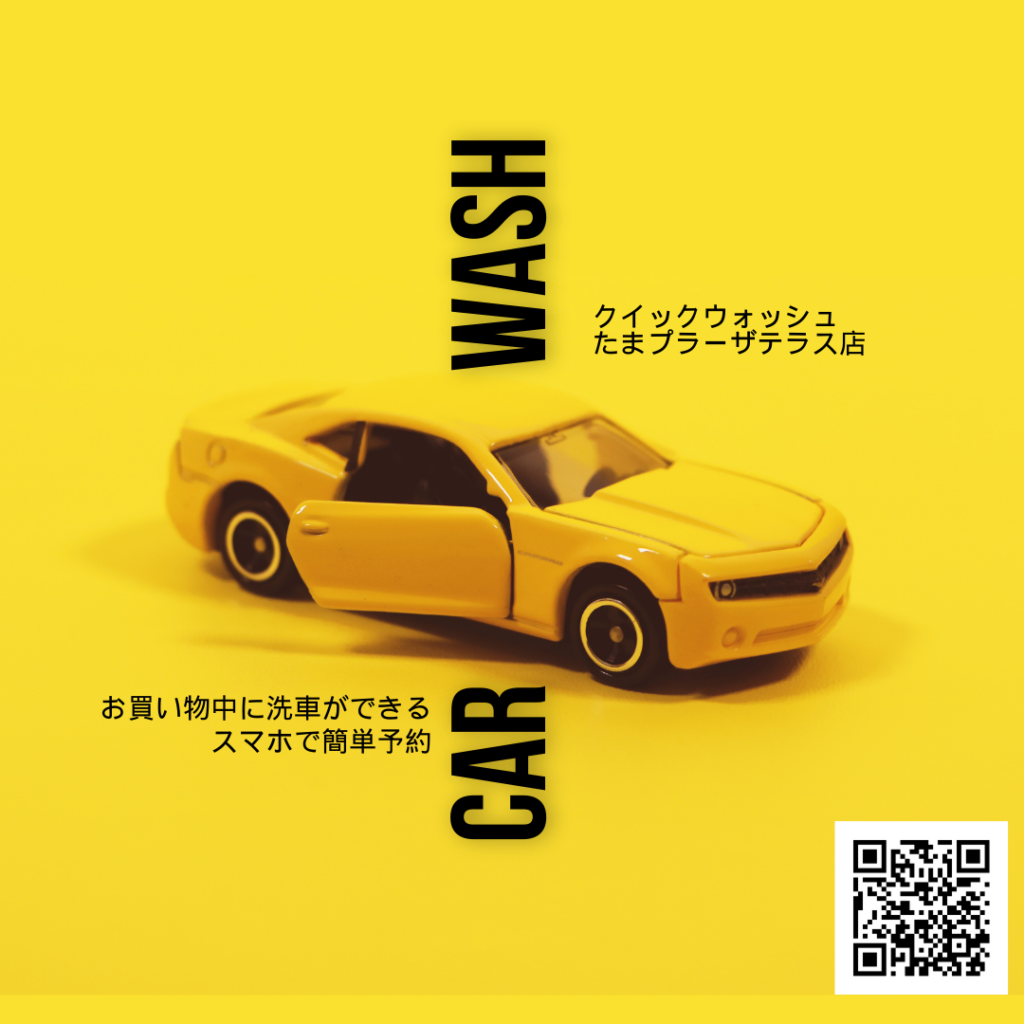 たまプラーザ テラス店 クイックウォッシュ｜Quick Wash