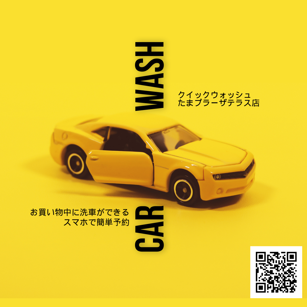 たまプラーザテラスに待たずに洗車できるサービスが登場 | クイックウォッシュ｜Quick Wash