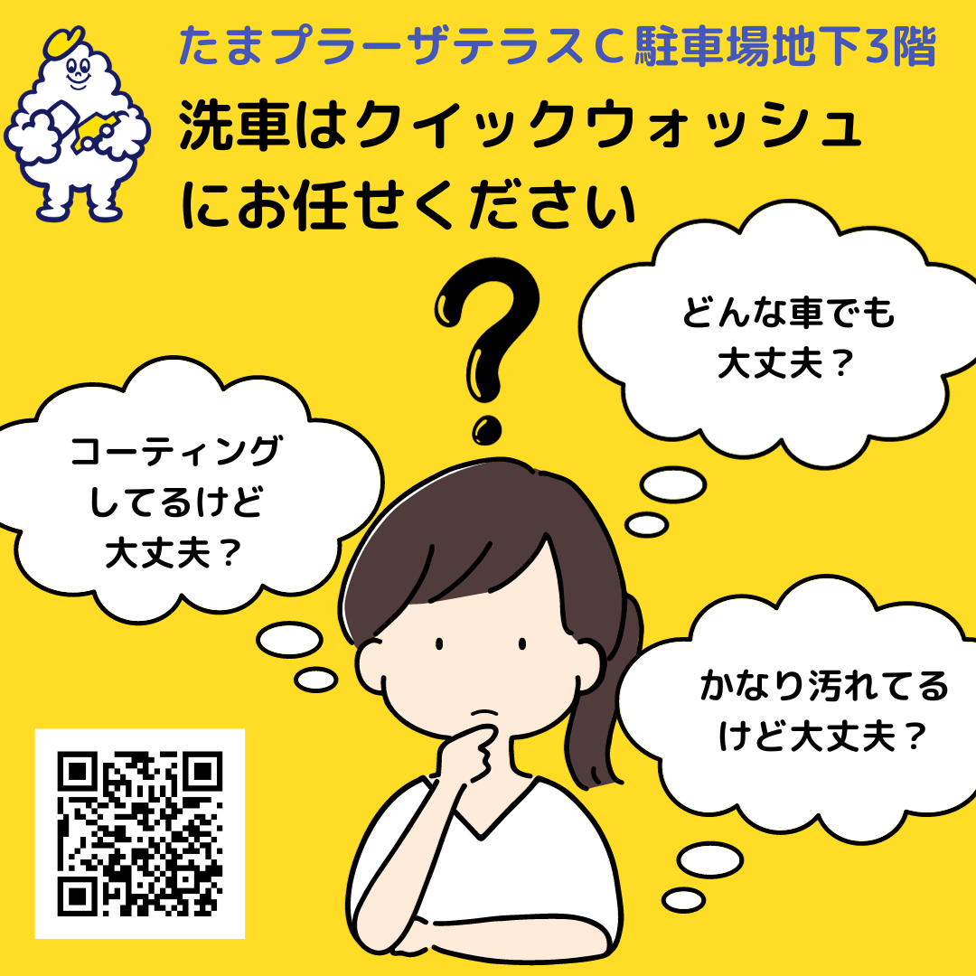 車にコーティングしてるけど大丈夫？ クイックウォッシュ｜Quick Wash