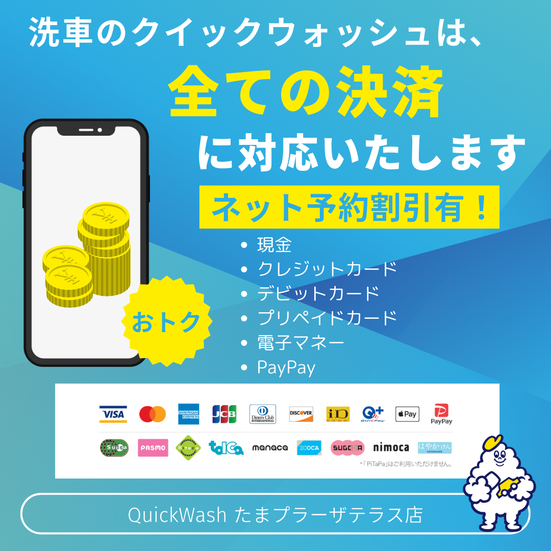 全ての決済に対応いたします | クイックウォッシュ｜Quick Wash