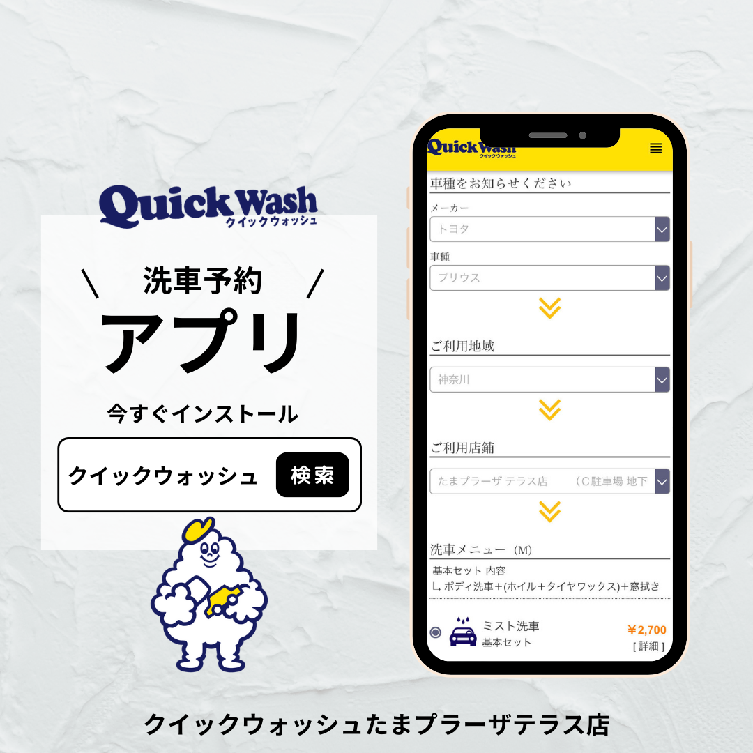 公式アプリが便利 クイックウォッシュ｜Quick Wash