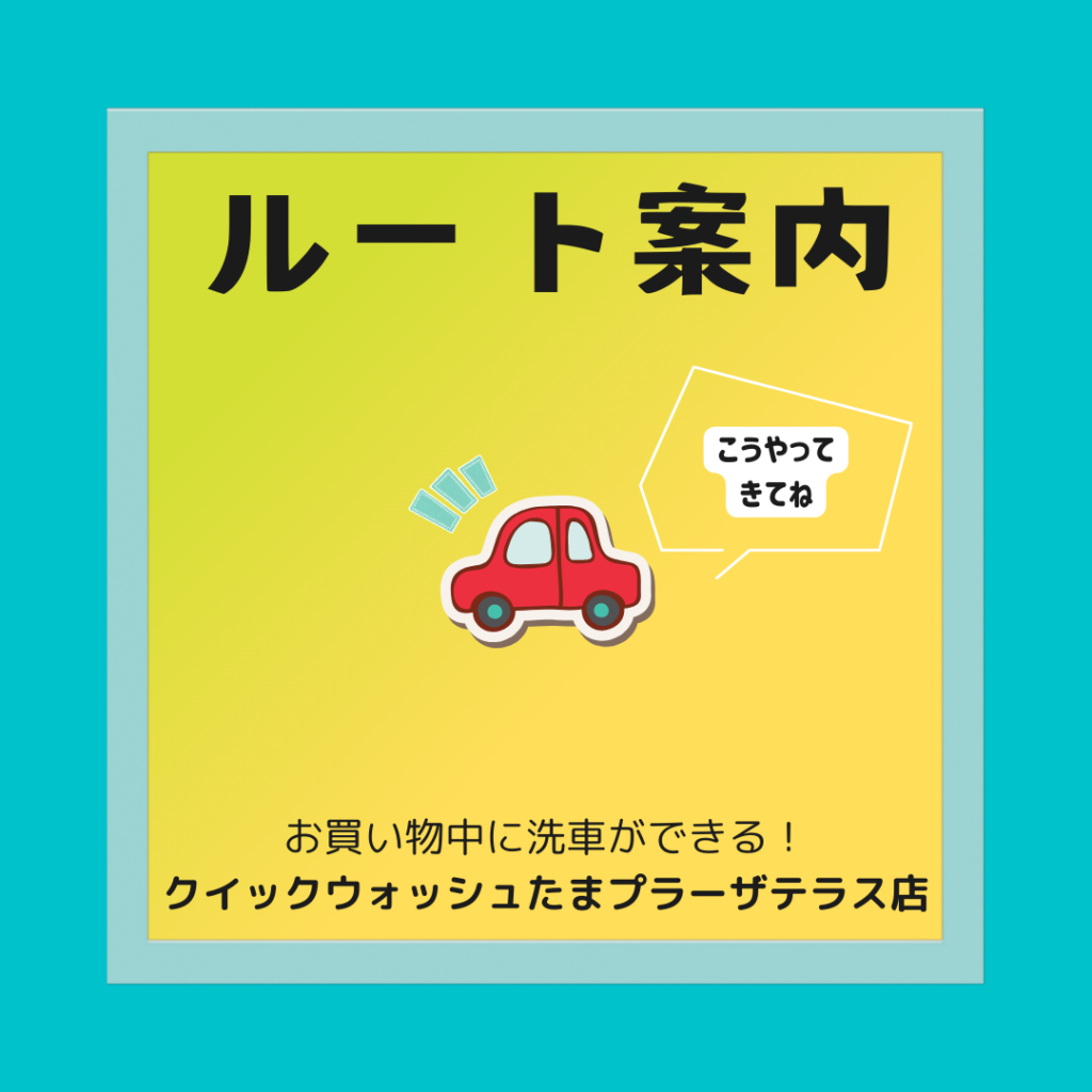 たまプラーザ テラス店 クイックウォッシュ｜Quick Wash