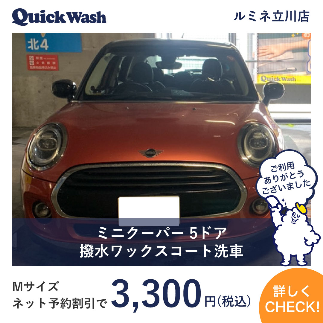 ミニクーパー 5ドア 撥水ワックスコート洗車 クイックウォッシュ
