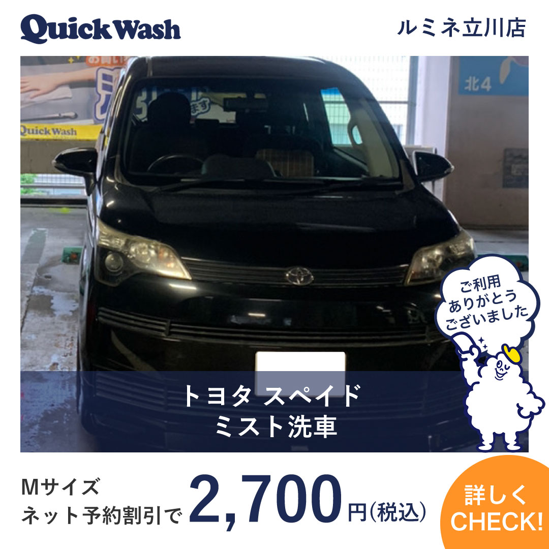 トヨタ スペイド ミスト洗車 クイックウォッシュ ルミネ立川店 | クイックウォッシュ｜Quick Wash