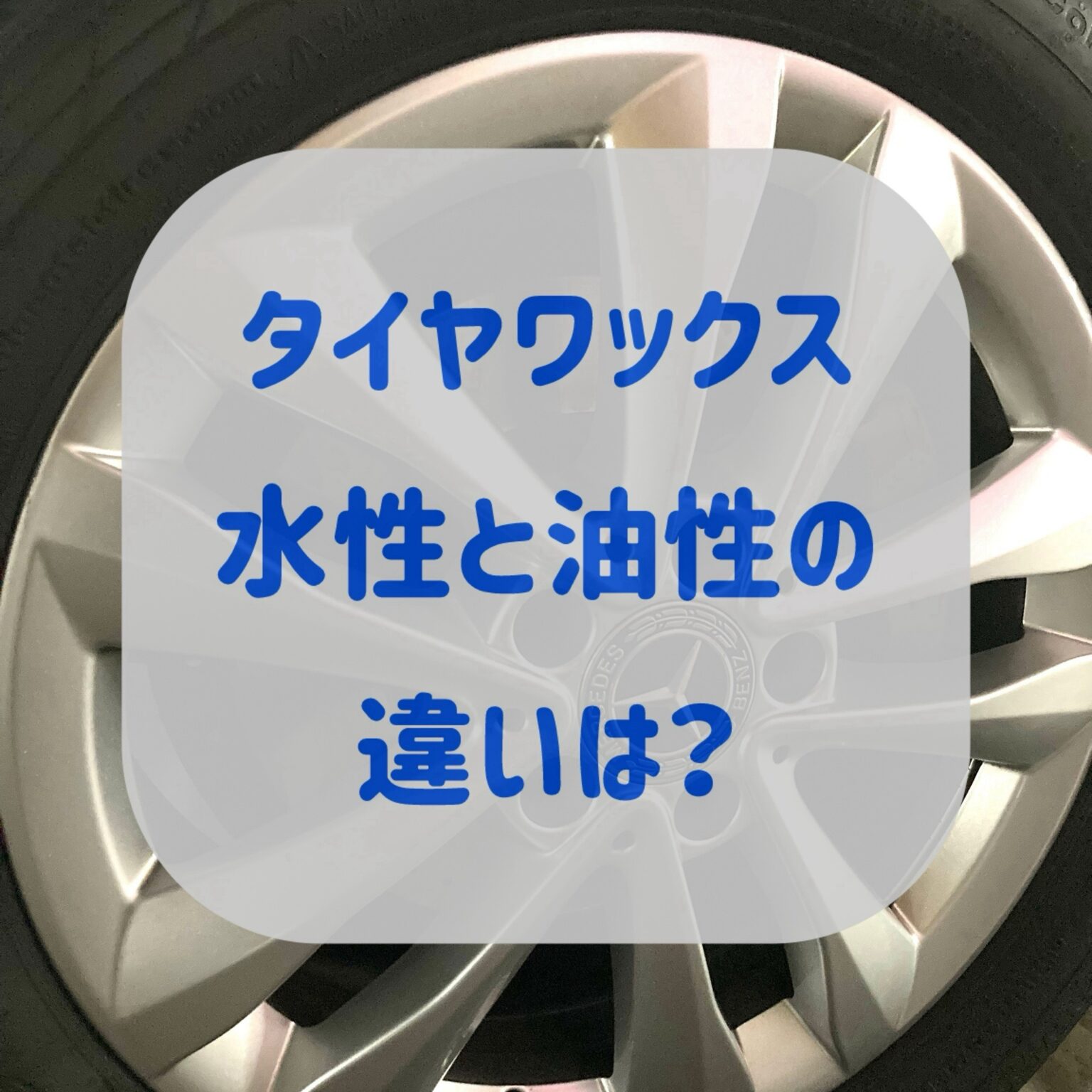タイヤワックス、水性と油性の違いって？】 | クイックウォッシュ